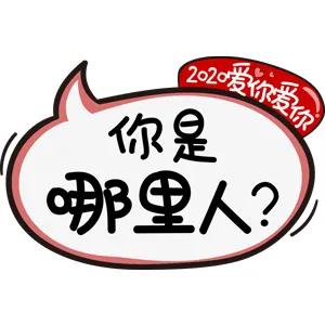 2020爱你爱你是什么意思？2020愿所有表白都能成功