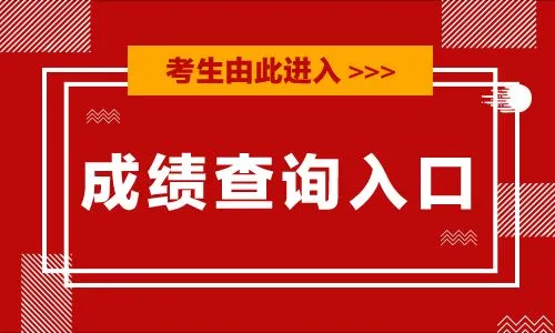 2020江苏省考成绩查询入口 2020年
