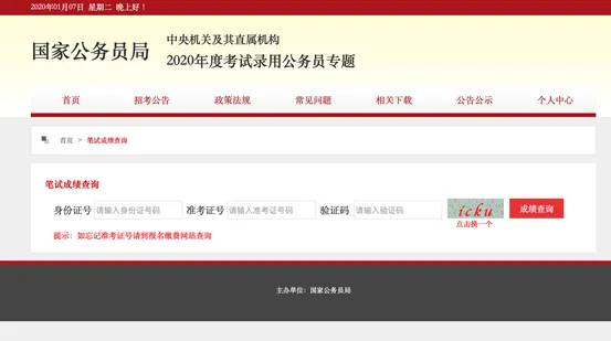 2020国考成绩查询入口 2020国考成
