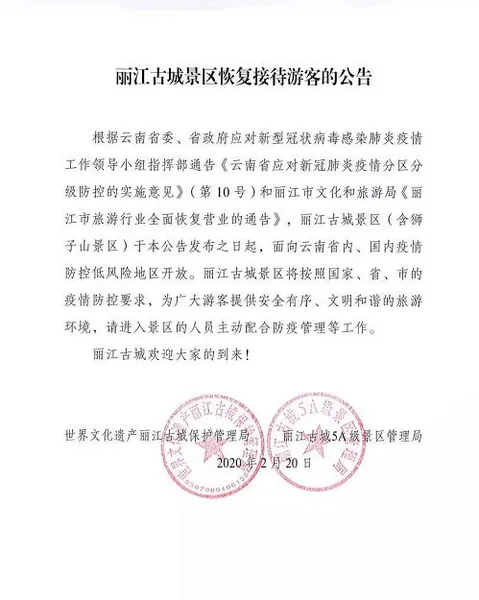 丽江旅游行业全面恢复营业是真的吗