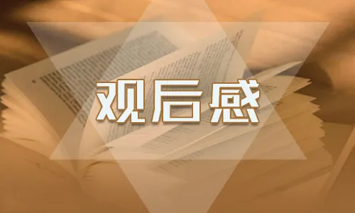 大学生疫情防控思政大课观后感范文