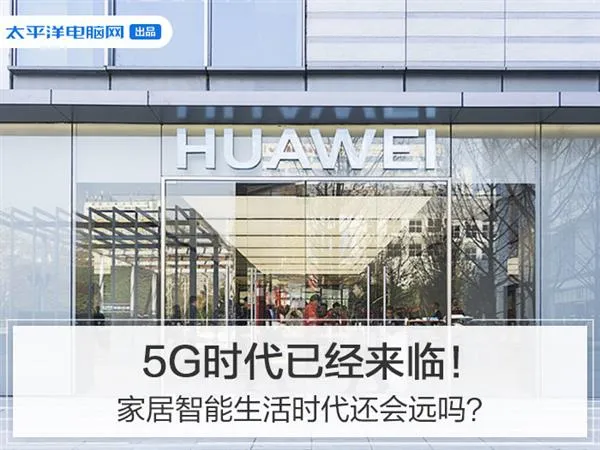 5G手机开卖价格美丽 这些5G家电了