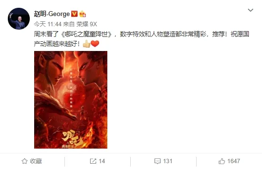 荣耀总裁赵明点赞《哪吒之魔童降世