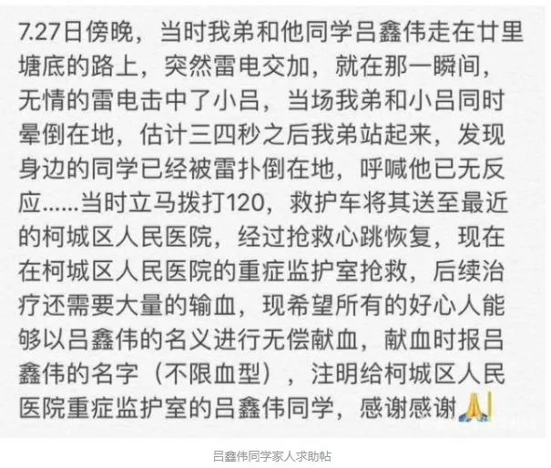 男子遭雷击需要全身换血这是怎么回事?向社会求助无偿献血帮助被雷击少年?