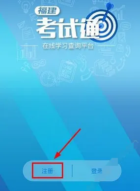注册福建考试通APP的方法介绍