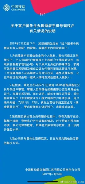 移动回应用户去世后号码无法过户问