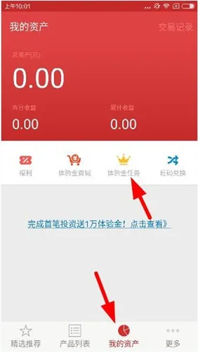 指旺理财app中使用体验金的具体图
