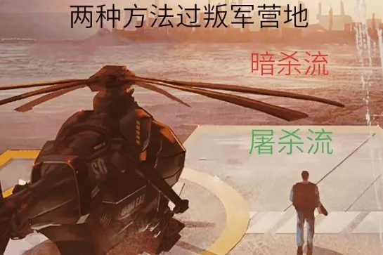 阿瑞斯病毒叛军营地暗杀流与屠杀流