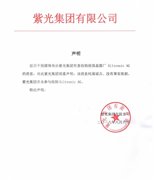 紫光否认收购德国晶圆厂Siltronic