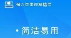 强力苹果恢复精灵恢复苹果手机通讯