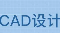 CAD使用冻结视口创建不同布局图的