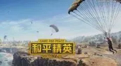 《和平精英》跳伞到战术竞技吃鸡的