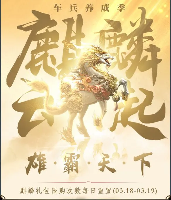 《乱世王者》麒麟云起雄霸天下活动