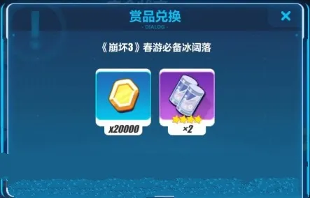 《崩坏3》春游必备冰阔落的领取技