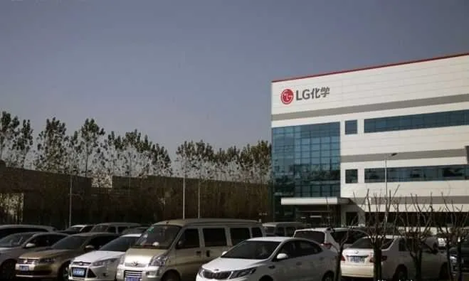 LG化学准备于2020年前花费1.2万亿