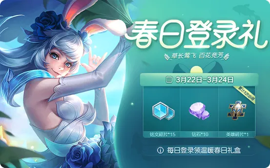 《王者荣耀》温暖春日礼盒获取的方