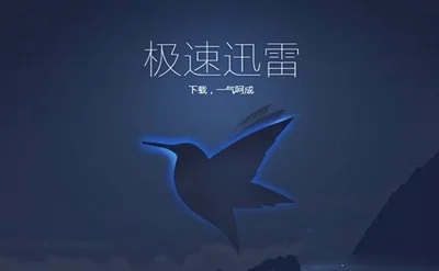 Win10使用迅雷下载提示“资源不足
