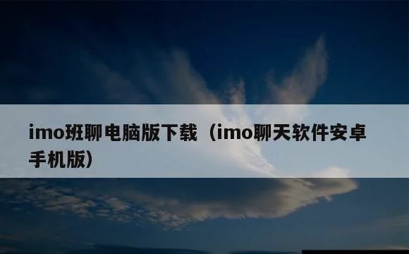 imo聊天软件安卓手机版 | imo班聊电脑版下载