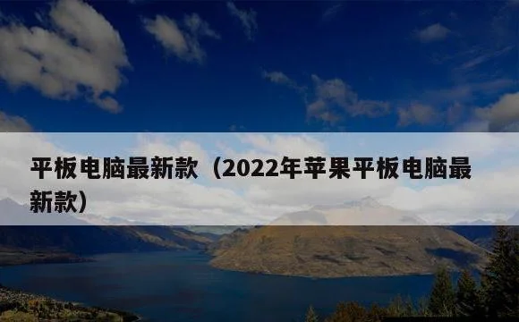 2022年苹果平板电脑最新款 | 平板