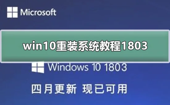 win10重装系统教程1803win10重装系