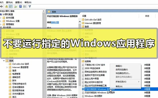 不要运行指定的Windows应用程序怎