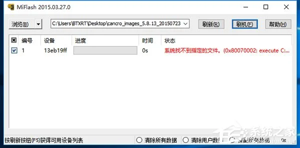 Win10系统MiFlash找不到指定文件的