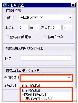 金蝶菜鸟云打印模板设置 | 金蝶软
