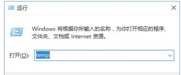 Win10系统temp文件夹怎么删除？ | 系