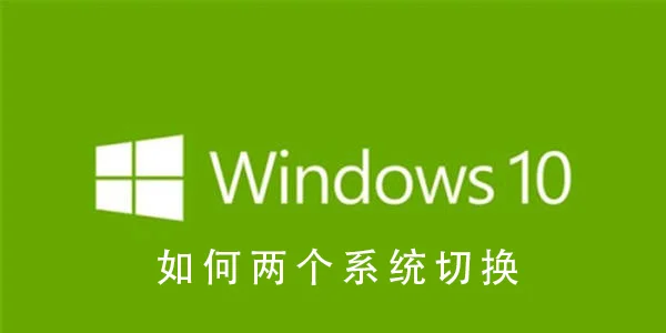 Win10系统怎么两个系统切换Win10系