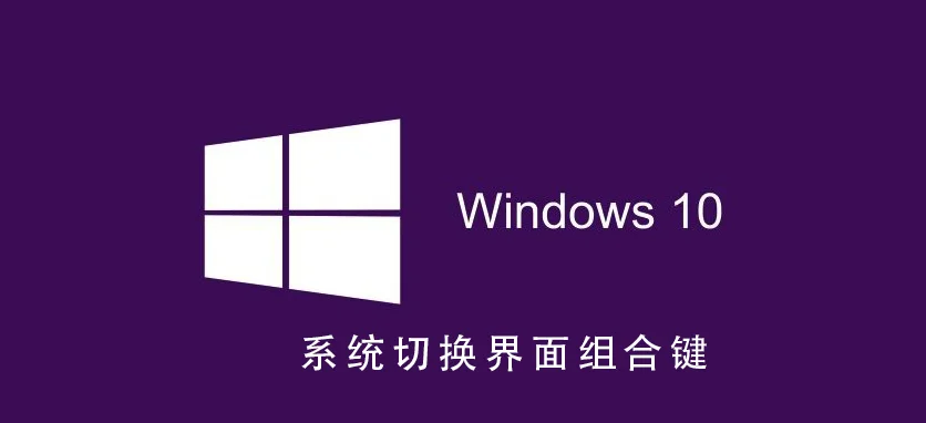 Win10系统怎么切换界面组合键Win10