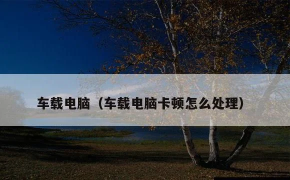 车载电脑卡顿怎么处理 | 车载电脑