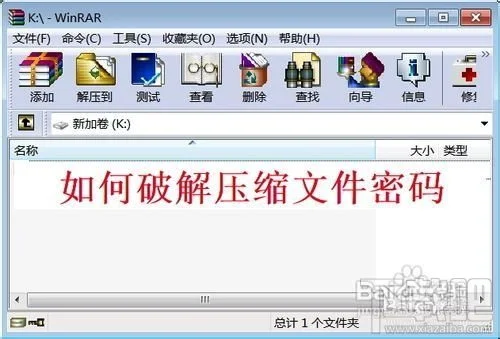 压缩包密码忘了怎么办?如何破解压