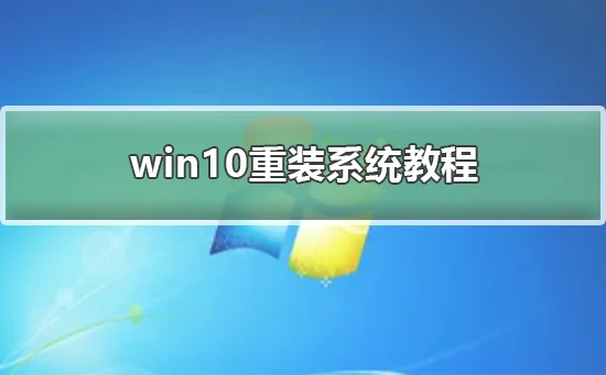 win10重装系统教程win10重装系统教