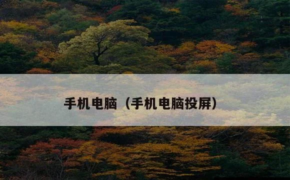 手机电脑投屏 | 手机电脑
