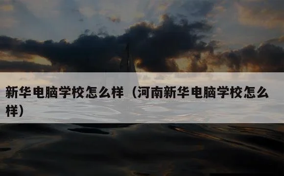 河南新华电脑学校怎么样 | 新华电脑学校怎么样