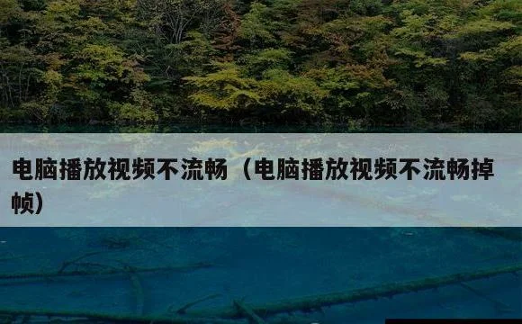 电脑播放视频不流畅掉帧 | 电脑播