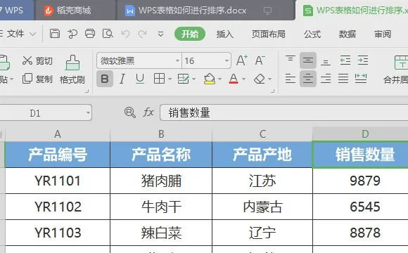 wps对表格进行排序 | wps表格12345
