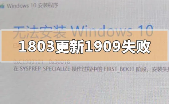 win10版本1803更新升级190960%失败