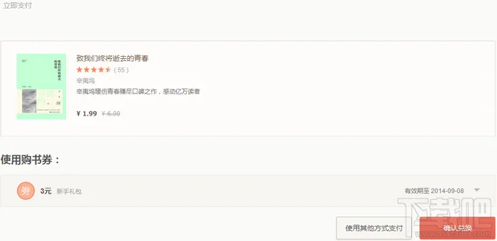 多看阅读使用购书券支付界面