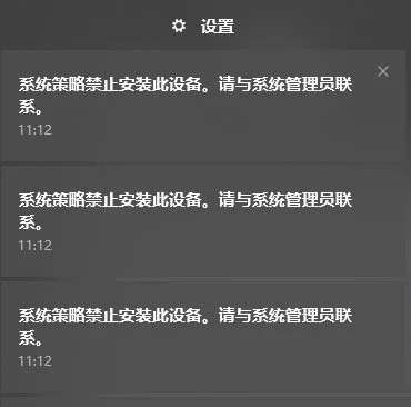 Win10开机弹出:系统组策略禁止安装