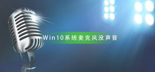 Win10系统麦克风没声音怎么设置Win