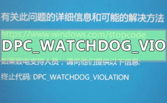 win101909磁盘占用50%蓝屏DPCWATCH