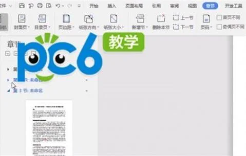wps将文章分节 | 在已有文章中插入