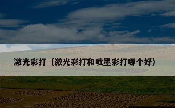 激光彩打和喷墨彩打哪个好 | 激光彩打