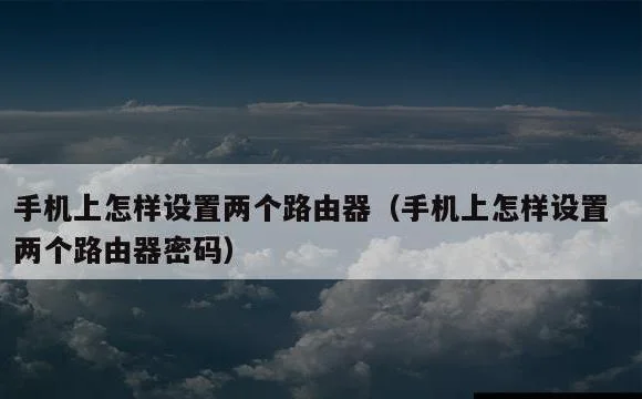 手机上怎样设置两个路由器密码 | 