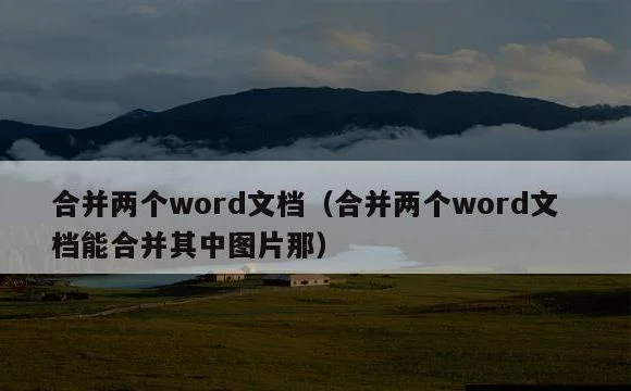 合并两个word文档(合并两个word文档能合并其中图片那)