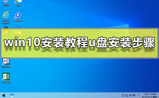 win10安装教程u盘安装步骤win10系