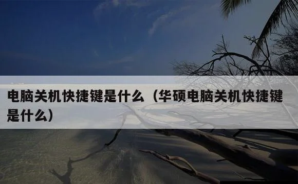 华硕电脑关机快捷键是什么 | 电脑