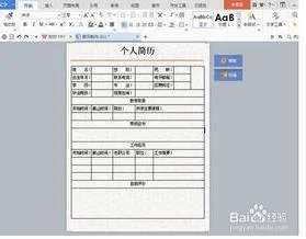 在wps文字中制作个人简历 | 用wps做个人简历