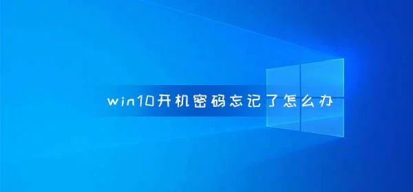 win10开机密码忘记了怎么办win10专业版开机密码重置方法